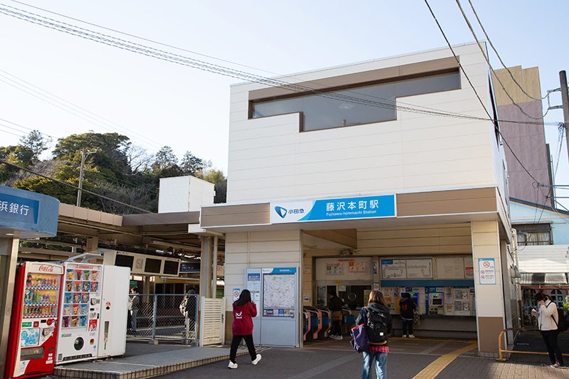 「藤沢本町」駅