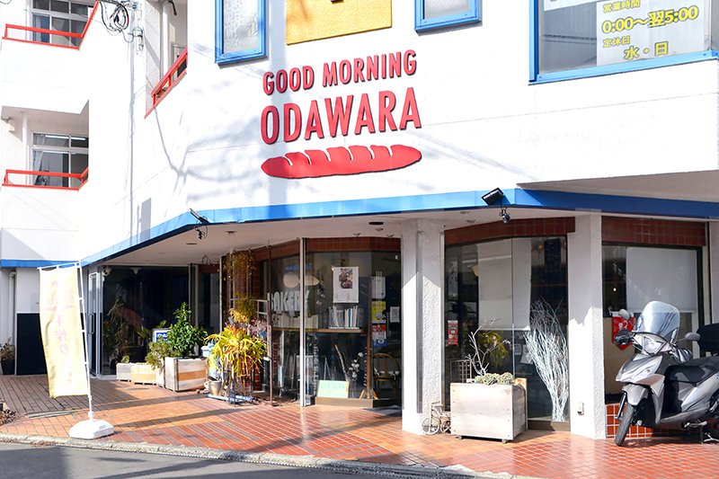 パンの人気店「GOOD MORNING ODAWARA」