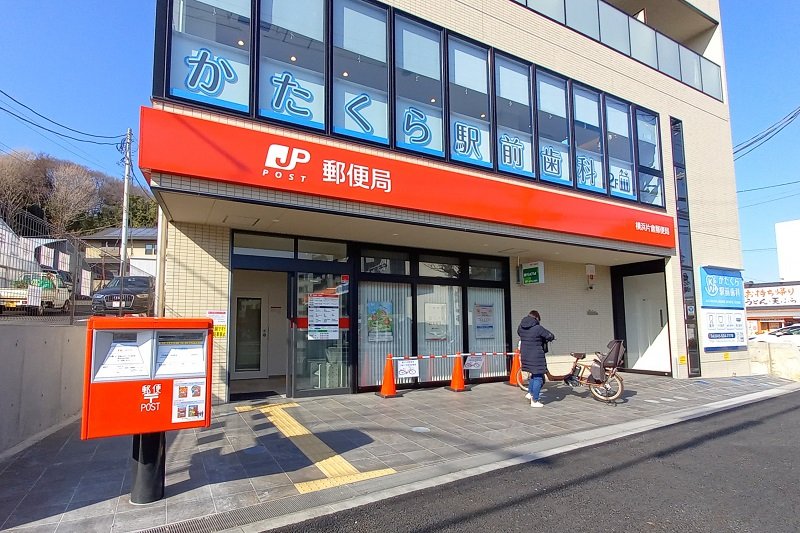 横浜片倉郵便局