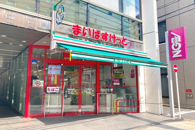 スーパー「まいばすけっ と 横浜楠町店」