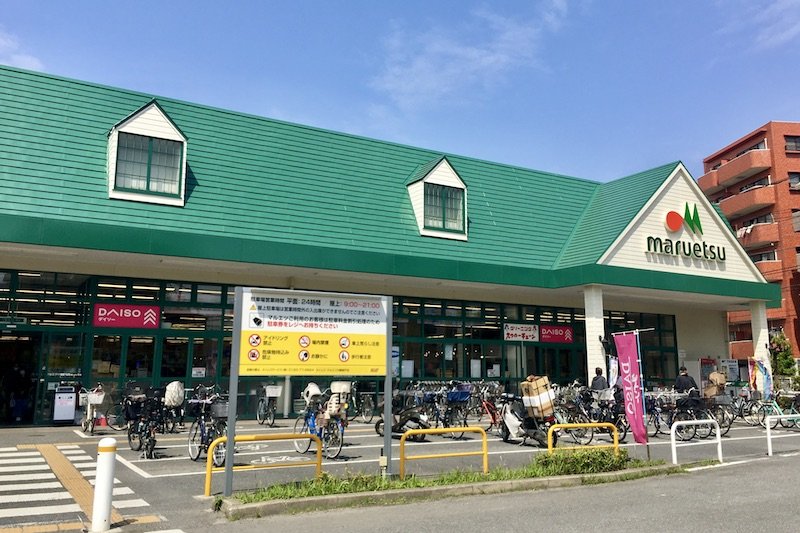 物件すぐ前のスーパー「マルエツ 川崎坂戸店」