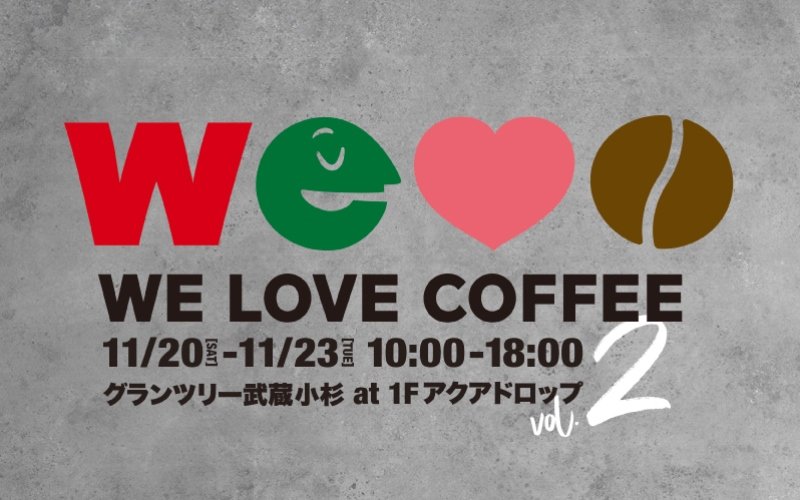 11/20（土）～11/23（火）　「WE LOVE COFFEE」Vol.2 開催
