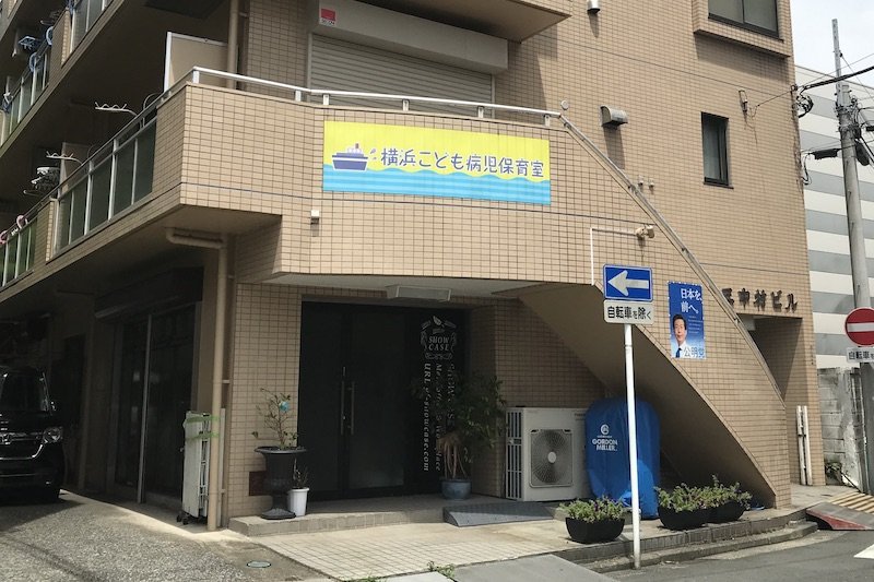 「横浜こども病児保育室 レインボー」