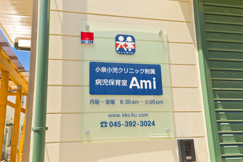 病児保育室Ami（アミ）