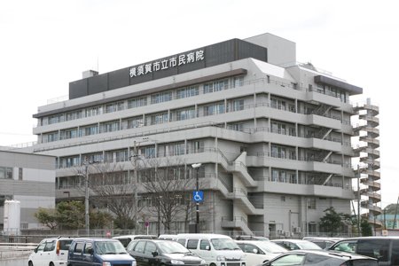 横須賀 市 救急 医療 センター