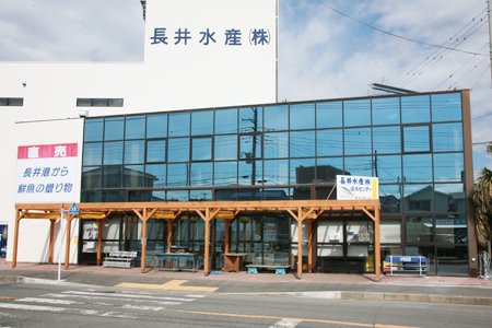 長井水産直売センター