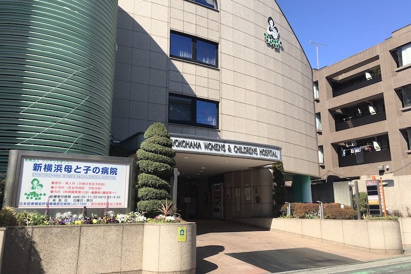 「新横浜母と子の病院」