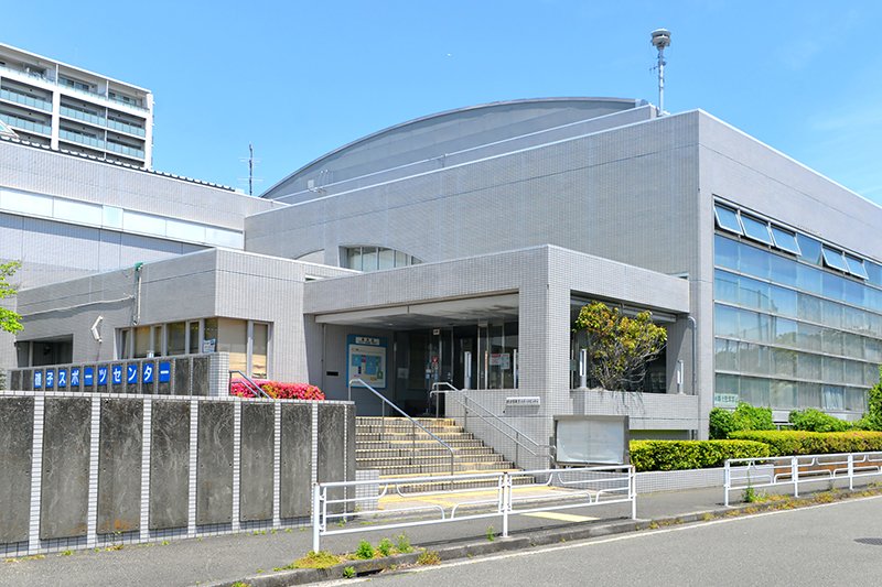 横浜市 磯子スポーツセンター