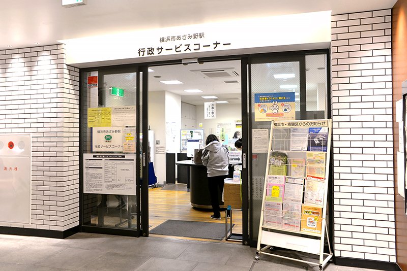 2021（令和3）年5月に開所した「横浜市 あざみ野駅行政サービスコーナー」