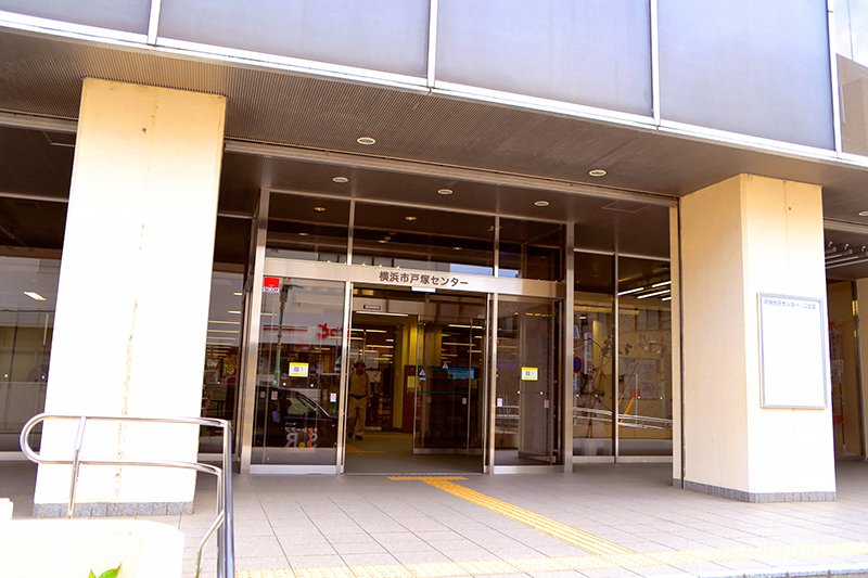 戸塚センター