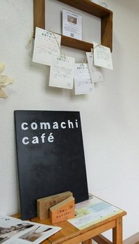 「こまちカフェ」