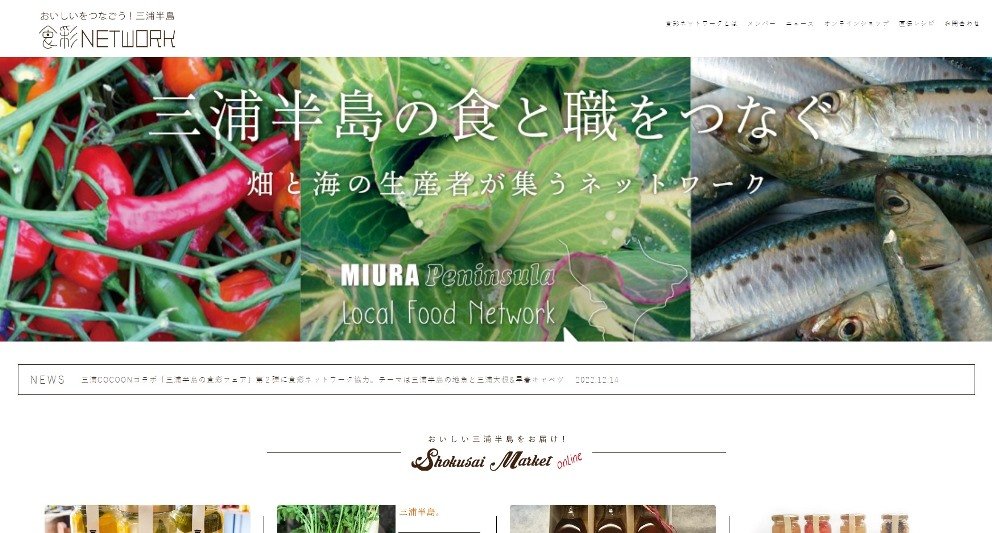 「三浦半島 食彩ネットワーク」ホームページ