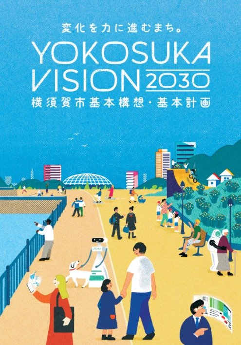 「YOKOSUKAビジョン2030」の表紙